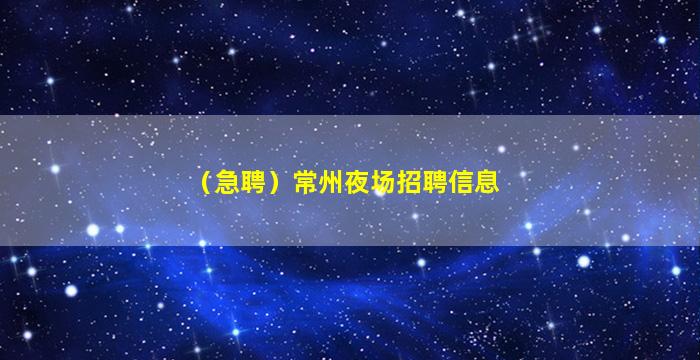 （急聘）常州夜场招聘信息